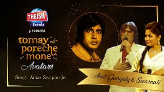 Amar Swapno Je | Amit Ganguly \u0026 Swarnali Bose | Kishore Kumar | Theism Events | Tomay Poreche Mone