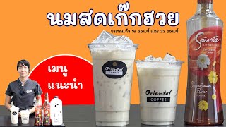 นมสดเก๊กฮวย (Chrysanthemum Milk) สูตร 16 ออนซ์/ 22 ออนซ์ นมสดหน้าร้อน หอมๆหวานๆมันๆ อีกสูตรที่น่าขาย