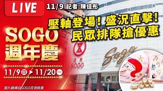 【遠東SOGO百貨週年慶壓軸登場！民眾排隊搶優惠　盛況直擊】