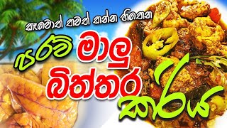 පරව් මාළු බිත්තර කරි/Pigeon Egg Curry/era cooking