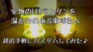 安物のLEDランタン（LEDランプ）を温かみのある電球色へ超お手軽カスタム