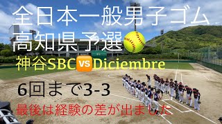 2023.5.14 全日本一般男子ゴム　高知県予選　神谷SBC🆚Diciembre 初参戦🥎