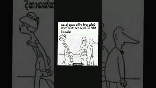 කියමුකො බලන්න එහෙනම් ළමයි ,😀😁😁😂😂😂😂😂😂😁😁 #funny,#shortvideo#