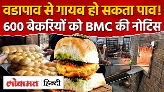 Mumbai की 600 बेकरियों को BMC की नोटिस, पाव के प्रोडक्शन पर बड़ा संकट - SN