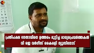 ഗാന്ധി ചിത്രം തകര്‍ന്നതുമായി ബന്ധപ്പെട്ട് VD സതീശനെ ഉത്തരം മുട്ടിച്ച മാധ്യമപ്രവര്‍ത്തകന്‍ VJവര്‍ഗീസ്