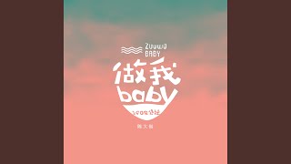 做我baby (伴奏版)