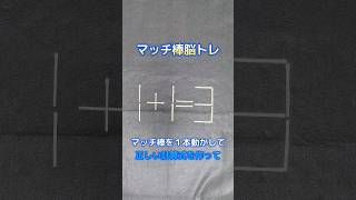 【脳トレ】マッチ棒を１本だけ動かして正しい計算式にしてみてね〜😁＃shorts