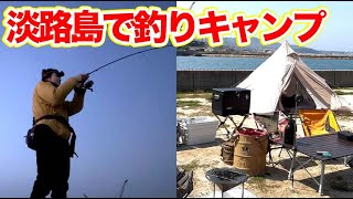 淡路の新しいキャンプ場で釣りキャンプ！釣った魚でキャンプ飯