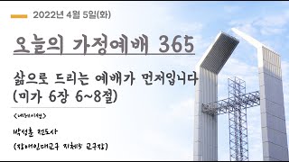 오늘의 가정예배365 - 4/5(화) 삶으로 드리는 예배가 먼저입니다