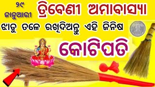 ତ୍ରିବେଣୀ ଅମାବାସ୍ୟା ଦିନ ଝାଡୁରେ କରନ୍ତୁ ଏହି ଉପାୟ,ଧନର ବର୍ଷା ହେବ//triveni amavasya 2025