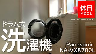 030【生活】休日の朝にPanasonicのドラム式洗濯機で洗濯する