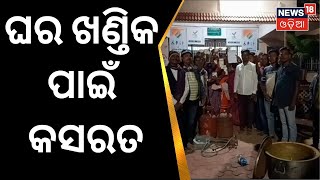 Awas Yojna List | ପ୍ରଧାନମନ୍ତ୍ରୀ ଆବାସ ଏଣିକି ପାଇବେ ଯୋଗ୍ୟ ହୀତାଧିକାରୀ | Odia News