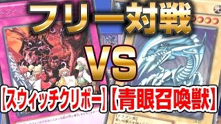 【#遊戯王】スウィッチクリボーvs青眼召喚獣【#フリー対戦】