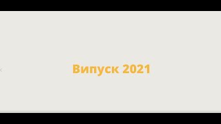 Випуск  2021