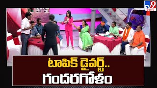 టాపిక్ డైవర్ట్.. గందరగోళం | Special debate on Valentien's Day | February 14 - TV9