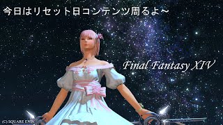 【FINAL FANTASY XIV / Meteor DC】 🔰日常配信 本日はリセット日！コンテンツ行くよ～♪ #109 【Live】