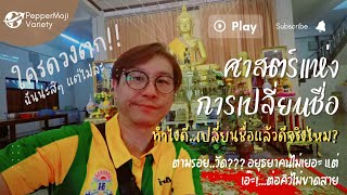 ดวงตก เปลี่ยนชื่อพลิกชะตา พาไปวัดสามบัณฑิต จ.อยุธยา คนมาดูกันไม่ขาดสาย#เปลี่ยนชื่อ#เสริมดวง