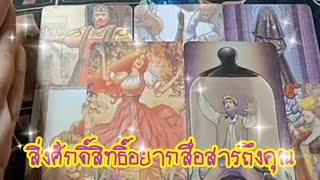 🔮สิ่งศักดิ์สิทธิ์ครูบาอาจารย์อยากสื่อสารอะไรถึงคุณ#ไพ่ทาโรต์ #ไพ่ยิปซี