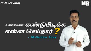 உண்மையை கண்டுபிடிக்க என்ன செய்தார் ? ll M.R Devaraj ll Motivation Story ll Tamil Motivation