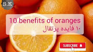 10 benefits of oranges  10 فایده مالته