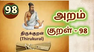 Thirukkural-Aram Kural-98: திருக்குறள்-அறம் குறள்-98