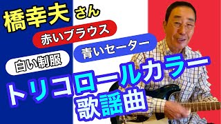 【エド山口#187】橋幸夫さん/トリコロールカラー歌謡曲🎵