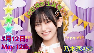 【乃木恋#50】池田瑛紗生誕祭'23（池田瑛紗　5期生　5月12日）