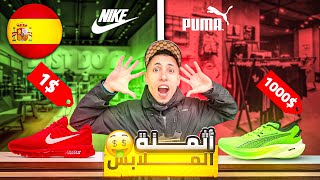 مشيت نشوف أثمنة الملابس 👕 هنا في إسبانيا 🇪🇸.. غادي ت تصدم من الأسعار! 🤑💸