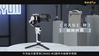 怪機絲小教室 智雲 ZHIYUN CRANE M3教學 固件升級