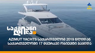 Azimut Yachts საქართველომ 2019 წლიდან საქართველოში 17 მცურავი ობიექტი გაყიდა