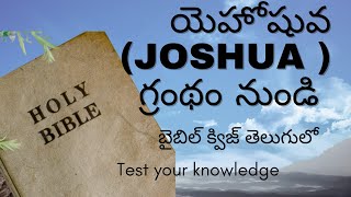 బైబిల్ క్విజ్ తెలుగులోయెహోషువ (Joshua) /Bible Quiz( Test your knowledge)Bible Q \u0026 A