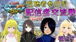 【EXVSMBON】視聴者参加型　配信者交流会：そあら視点【Vtuber】