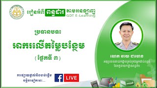 កម្មវិធី រៀនអំពីពន្ធដារ - អាករលើតម្លៃបន្ថែម (ផ្នែកទី៣) -​ លោក ឆាយ ជាហេង