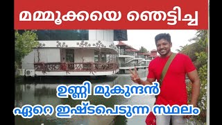 ഉണ്ണിമുകുന്ദന് ഏറെ ഇഷ്ടമുള്ള   ഒരു സ്ഥലം 🥰Kalathil Lake Resort Chemmanakari Vaikom