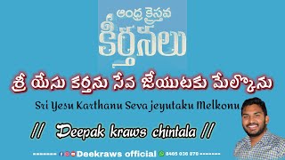 || శ్రీ యేసు కర్తను ఆంధ్ర క్రైస్తవ కీర్తనలు || SRI YESU KARTHANU #DEEKRAWSOFFICIAL #AELCSONGS