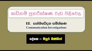 සන්නිවේදන සමීක්ශණ A/L Media