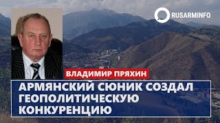 Армянский Сюник создал геополитическую конкуренцию