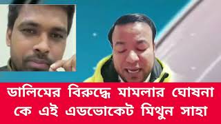 ডালিমের বিরুদ্ধে মামলার ঘোষনা কে এই এডভোকেট মিথুন সাহা || নাঈম দক্ষিণ কোরিয়া #ভারত