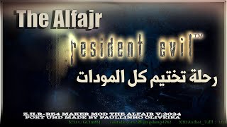 رحلة تختيم كل المودات ( المود رقم 53 ) | Re4-UHD The Alfajr mod #1