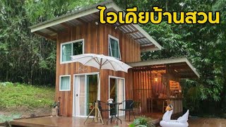 15 ไอเดียแบบบ้านสวน เรียบง่ายท่ามกลางธรรมชาติ I บ้านในฝัน EP.152