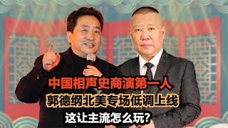 中国相声史商演第一人,郭德纲北美专场低调上线,这让主流怎么玩