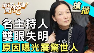 【搶播】名主持人雙眼失明！原因曝光震驚世人！