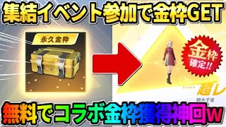 【荒野行動】誰でも集結イベント参加で無料でコラボ金枠GET！念願の金枠GETで神回爆誕wwwww