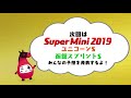 【馬キュン☆super mini 2019】マーメイドs＆エプソムc 結果発表