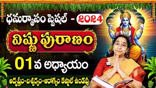 Ramaa Raavi - విష్ణుపురాణం 1వ రోజు కథ  || Sri Vishnu Puranam Day 1 | Margasira masam Special Day 1