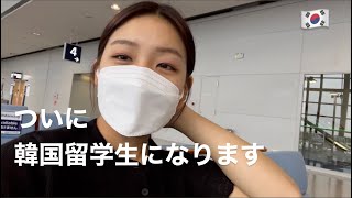 JP/KR 韓国留学スタート‼︎ 드디어 한국에 왔어요 🛬[韓国留学]