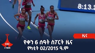 የቀን 6 ሰዓት ስፖርት ዜና . . .የካቲት 02/2015 ዓ.ም Etv | Ethiopia | News