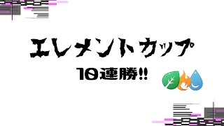 【ポケモンGO】エレメントカップ10連勝！！水統一パーティーはまだまだ強いぞ！【エレメントカップ】【GOバトルリーグ】