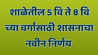 पाचवी ते आठवी च्या विद्यार्थ्यां साठी शासनाचा नवीन निर्णय 2021 | शाळा आता सुरु होणार | shasan nirnay