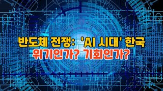 AI 반도체 전쟁 : AI 시대 한국 반도체 위기인가? 기회인가?